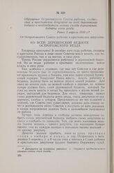 Обращение Острогожского Совета рабочих, солдатских и крестьянских депутатов ко всей деревенской бедноте о необходимости созыва съезда деревенской бедноты всего уезда. Ранее 5 апреля 1918 г.