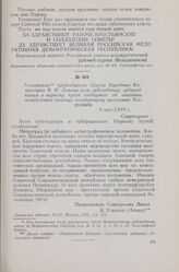 Телеграмма председателя Совета Народных Комиссаров В. И. Ленина всем губсовдепам, губпродкомам и наркому путей сообщения об оказании немедленной помощи голодающему населению Петрограда. 9 мая 1918 г.