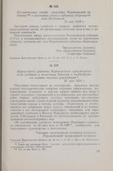 Циркулярное указание Воронежского губисполкома всем уездным и волостным Советам о необходимости охраны опытных учреждений, 27 мая 1918 г.