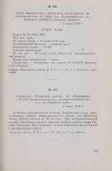 Сообщение «Советской газеты» об образовании в Велико-Архангельской вол. коммунистической артели по обработке земли. 6 июня 1918 г.
