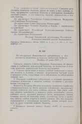 Из инструкции Воронежского губпродкома о деятельности волостных и сельских комитетов бедноты. Позднее 11 июня 1918 г.