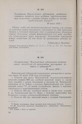 Телеграмма Воронежского губернского продовольственного комитета всем уездным продовольственным комитетам о порядке уборки хлебов на частновладельческих землях. 20 июля 1918 г.