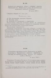 Телеграмма уполномоченного Наркомата по продовольствию в Воронежской губернии народному комиссару по продовольствию Цюрупе об отгрузке хлеба в Москву. 31 июля 1918 г.
