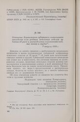 Отношение Воронежского губернского комиссариата земледелия всем уездным земельным отделам губернии об учете и распределении сельскохозяйственных машин и орудий. 7 августа 1918 г.