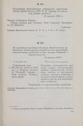 Из протокола заседания коллегии Воронежского губернского комиссариата земледелия об организации коллективного хозяйства в быв. имении Паниной в Сергеевской вол. 16 августа 1918 г.