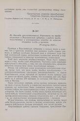 Из доклада уполномоченного Наркомата по продовольствию в Воронежской губернии о работе продовольственных и агитационных отрядов по изъятию излишков хлеба у кулаков. 28 августа 1918 г.