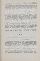 Резолюция по продовольственному вопросу, принятая на IV Воронежском губернском съезде Советов. 30 августа 1918 г.