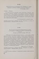 Приветственная телеграмма В. И. Ленину от I Алексеевского уездного съезда комитетов бедноты. 12 октября 1918 г.