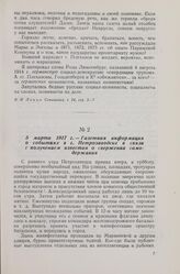 5 марта 1917 г. — Газетная информация о событиях в г. Петрозаводске в связи с получением известия о свержении самодержавия