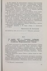 19 марта 1917 г. — Газетное сообщение о выборах временного исполнительного комитета Петрозаводского Совета