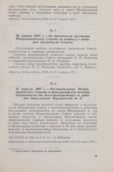 30 марта 1917 г. — Из протокола заседания Петрозаводского Совета по вопросу о выборах президиума Совета