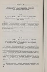 8 марта 1917 г. — Постановление комитета служащих и рабочих об удалении с завода и перемещении по должности некоторых служащих