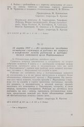 13 марта 1917 г. — Из протокола заседания комитета служащих и рабочих по вопросу о конфликте между рабочими и надзирателем литейного цеха Мартьяновым