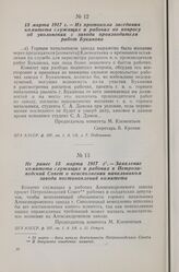 15 марта 1917 г. — Из протокола заседания комитета служащих и рабочих по вопросу об увольнении с завода производителя работ Буканова