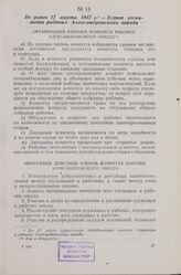 Не ранее 17 марта 1917 г. — Устав комитета рабочих Александровского завода