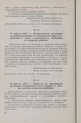 17 апреля 1917 г. — Из протокола заседания комитета рабочих о сложении им своих полномочий в связи с выражением недоверия со стороны рабочих