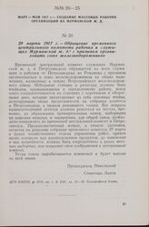 29 марта 1917 г. — Обращение временного центрального комитета рабочих и служащих Мурманской ж. д. с призывом организовать союз железнодорожников