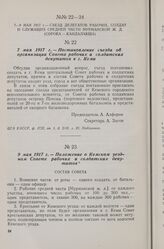 9 мая 1917 г. — Съезд делегатов рабочих, солдат и служащих средней части Мурманской ж. д. (Сорока-Кандалакша). Положение о Кемском уездном Совете рабочих и солдатских депутатов