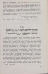 15 мая 1917 г. — Воззвание организационного бюро Кемского Совета рабочих и солдатских депутатов к рабочим и солдатам Мурманской ж. д. об организации участковых Советов