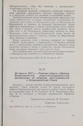 30 апреля 1917 г. — Решение общего собрания Петрозаводской социал-демократической организации об избрании представителей в Петрозаводский Совет