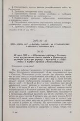 26 мая 1917 г. — Обращение рабочих Сиговецкого чугуноплавильного завода в Повенецкую уездную земскую управу с просьбой о содействии в борьбе против администрации