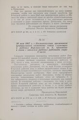 30 мая 1917 г. — Постановление временного центрального комитета союза служащих и рабочих Мурманской ж. д., принятое в связи с отказом рабочих работать сверх 8 часов