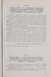 7 июня 1917 г. — Из обращения заводского комитета лесопильного завода К. Стюарта в Архангельский Совет с изложением требований рабочих к администрации завода