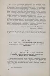 23 марта 1917 г. — Из письма крестьян с. Шалы, Пудожского уезда, об отношении к Февральской революции
