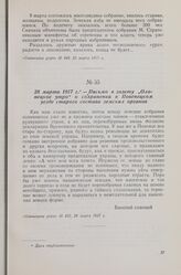28 марта 1917 г. — Письмо в газету «Олонецкое утро» о сохранении в Повенецком уезде старого состава земских органов