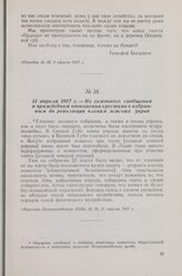 11 апреля 1917 г. — Из газетного сообщения о враждебном отношении крестьян к избранным до революции членам земских управ