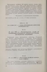 20 мая 1917 г. — I съезд крестьянских депутатов Олонецкой губернии. Постановление съезда об организации Олонецкого губернского Совета крестьянских депутатов