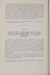 22 мая 1917 г. — I съезд крестьянских депутатов Олонецкой губернии. Резолюция съезда по вопросу о представительстве от Советов крестьянских депутатов в земельных комитетах