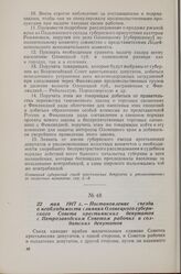 22 мая 1917 г. — I съезд крестьянских депутатов Олонецкой губернии. Постановление съезда о необходимости слияния Олонецкого губернского Совета крестьянских депутатов с Петрозаводским Советом рабочих и солдатских депутатов
