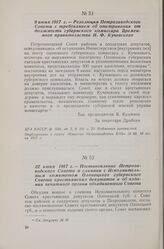 22 июня 1917 г. — Постановление Петрозаводского Совета о слиянии с Исполнительным комитетом Олонецкого губернского Совета крестьянских депутатов и об издании печатного органа объединенного Совета
