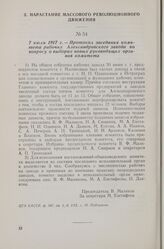7 июля 1917 г. — Протокол заседания комитета рабочих Александровского завода по вопросу о выборах новых руководящих органов комитета
