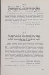 28 июля 1917 г. — Постановление общего собрания рабочих Александровского завода о регулярных отчислениях в пользу Олонецкого губсовета и комитета рабочих