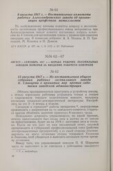 13 августа 1917 г. — Из постановления общего собрания рабочих лесопильного завода К. Стюарта о принятии мер против саботажа заводской администрации