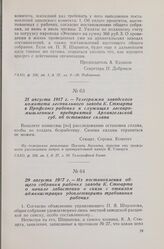 21 августа 1917 г. — Телеграмма заводского комитета лесопильного завода К. Стюарта в Профсоюз рабочих и служащих лесопромышленных предприятий Архангельской губ. об остановке сплава