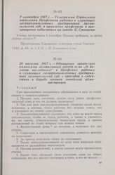 28 августа 1917 г. — Обращение заводского комитета лесопильного завода т-ва «П. Беляева наследники» в Профсоюз рабочих и служащих лесопромышленных предприятий Архангельской губ. с просьбой о содействии в борьбе против заводской администрации