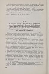 28 августа 1917 г. — Выступление представителя Петроградского Совета А. А. Копяткевича на экстренном собрании Олонецкого губсовета, созванном в связи с получением телеграммы о контрреволюционном мятеже генерала Корнилова