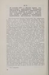 10 сентября 1917 г. — Письмо группы солдат-олончан председателю Олонецкого губсовета В.М. Куджиеву о подавлении корниловского мятежа, а также о принятии солдатами требований о переходе всей власти к Советам и о немедленном освобождении арестованны...