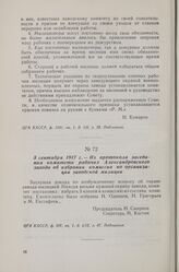 5 сентября 1917 г. — Из протокола заседания комитета рабочих Александровского завода об избрании комиссии по организации заводской милиции