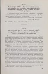 5 сентября 1917 г. — Из протокола заседания комитета рабочих Александровского завода об избрании в его состав большевика Н. Григорьева
