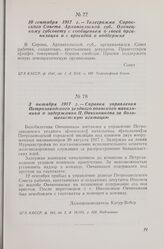 3 октября 1917 г. — Справка управления Петрозаводского уездного воинского начальника о задержании Л. Овчинникова за большевистскую агитацию