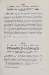 7 ноября 1917 г. — Письмо в газету большевика А. Каменева о собрании социал-демократического кружка с. Сумского Посада, Кемского уезда, по вопросу об организации местного Совета и о перевыборах земельного комитета