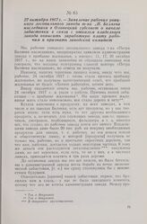 27 октября 1917 г. — Заявление рабочих уницкого лесопильного завода т-ва «П. Беляева наследники» в Олонецкий губсовет о начале забастовки в связи с отказом владельцев завода повысить заработную плату рабочим и признать заводской комитет