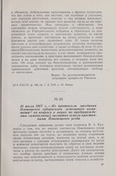 21 июля 1917 г. — Из протокола заседания Олонецкого губернского земельного комитета по вопросу о мерах по предупреждению самовольных захватов земель крестьянами Повенецкого уезда