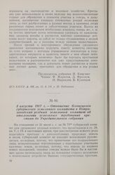 3 августа 1917 г. — Отношение Олонецкого губернского земельного комитета в Петрозаводский уездный земельный комитет об отклонении земельных требований крестьян до Учредительного собрания