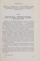 18 августа 1917 г. — Постановление Ругозерского волостного земельного комитета Повенецкого уезда
