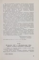 22 августа 1917 г. — Постановление Повенецкого уездного земельного комитета